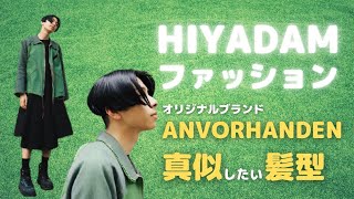 Hiyadam ヒヤダム の身長や好きなファッションブランドは Minari ミナリ
