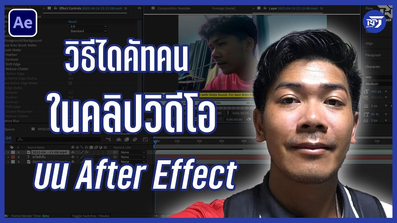 วิธีไดคัทคนในคลิปวิดีโอแบบง่ายๆ ด้วยโปแกรม After Effect ครับ After