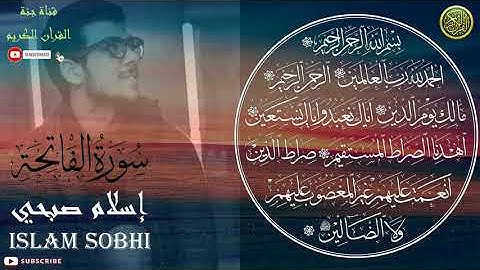 سورة الفاتحة بصوت اسلام صبحي surat el fatiha - islam sobhi