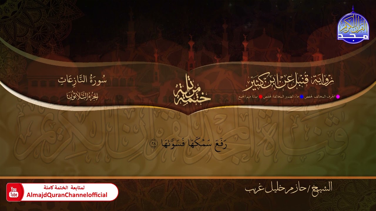 جزء #عـــــمّ ◑ الختمة المرتلة برواية 