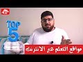 احصل على شهاداتك المجانية - أفضل 5 مواقع تعليمية عربية مجانية TOP 5