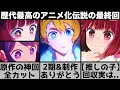 推しの子 実はタイトル回収は 原作の重要シーンが全カット 2期決定 作者が夢を叶えた歴代最高の最終回を原作と比較しながら解説します 2023年春アニメ 2023年アニメ おすすめアニメ