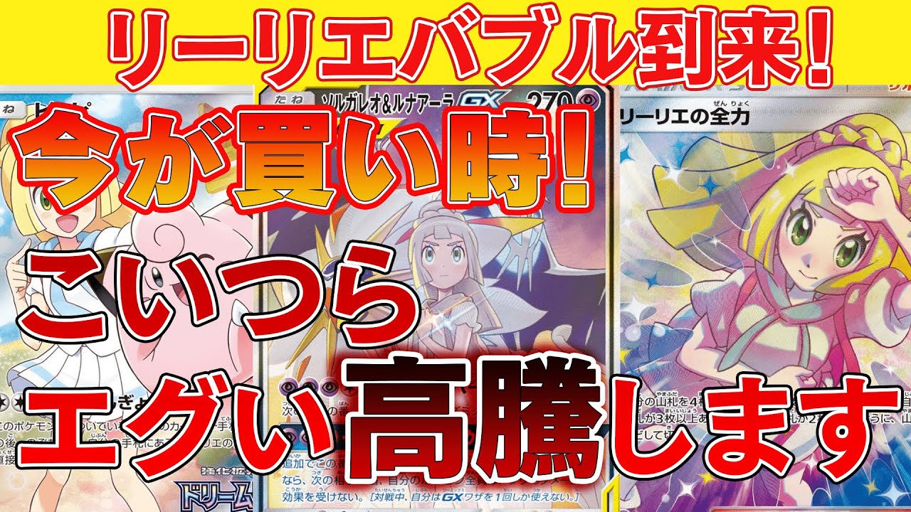 【ポケカ投資】リーリエ系が軒並み高騰！勝ち確定、必ず高騰するカード！このビッグウェーブに乗り遅れるな！【ポケカ高騰】