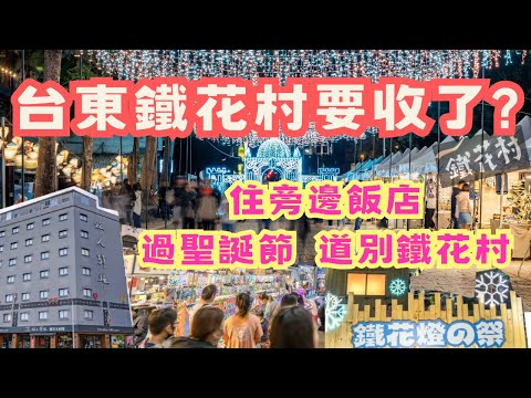 台東鐵花村要收了 ! 過聖誕道別鐵花村，台東的夜晚真的很美，住一旁旅人驛站欣賞台東的夜晚， 鐵花新聚落好好玩！