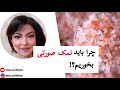 چرا باید نمک صورتی بخوریم Pink Salt 