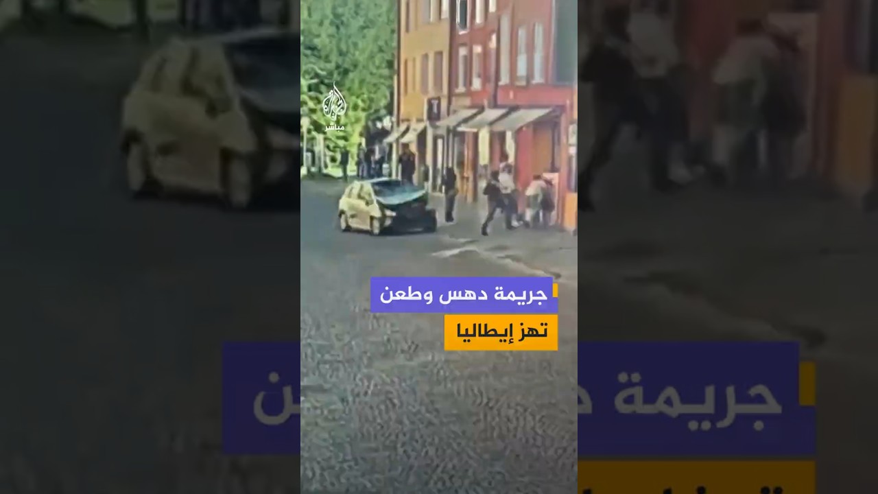 جريمة دهس وطعن تهز إيطاليا