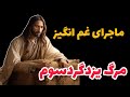 پایان غم انگیز آخرین پادشاه ایران مرگ یزدگرد سوم چگونه صورت گرفت 