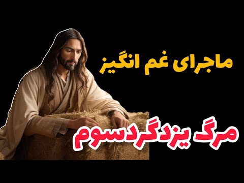 پایان غم انگیز آخرین پادشاه ایران مرگ یزدگرد سوم چگونه صورت گرفت