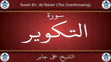 القرآن الكريم بصوت علي جابر - سورة التكوير