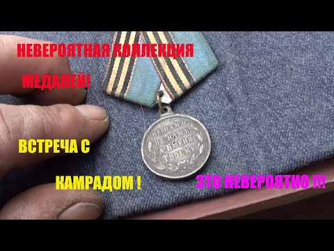 НЕВЕРОЯТНАЯ КОЛЛЕКЦИЯ МЕДАЛЕЙ! ЭТО НЕВЕРОЯТНО!