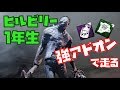 ヒルビリー1年生が強アドオンでチェーンソーダッシュ！ Dead by Daylight #56【PS4】