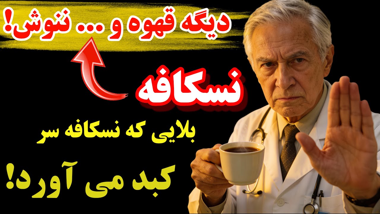 هر روز قهوه و نسکافه  می‌نوشید؟ ۱۰۰٪ قبل از خوردن یک فنجان از این نوشیدنی این ویدیو را تماشا کنید!