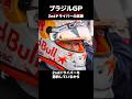ペレス「2ndはハミルトンでもルクレールでも無理」 #f1jp #f1ニュース #角田裕毅 #ブラジルgp