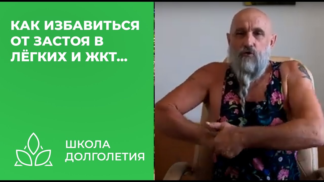 [Курс для пожилых - Часть 1] Как избавиться от застоя в лёгких и ...