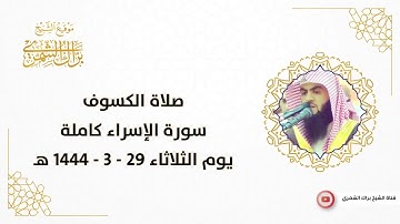 سورة الإسراء كاملة | صلاة الكسوف ٢٩ - ٣ - ١٤٤٤ هـ | العبد الفقير إلى عفو ربه براك الشمري