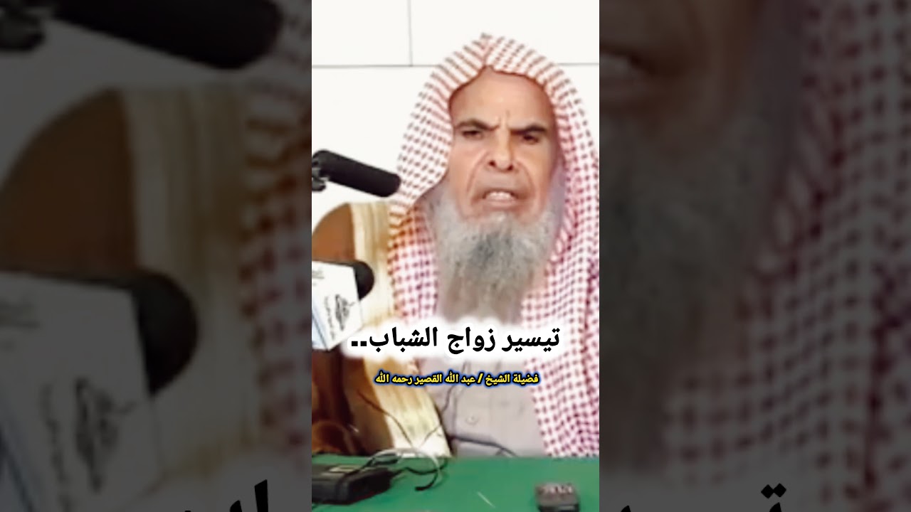 تيسيــــــــــر زواج الشبــــــــــــــــــاب...  || للشيخ عبد الله القصير