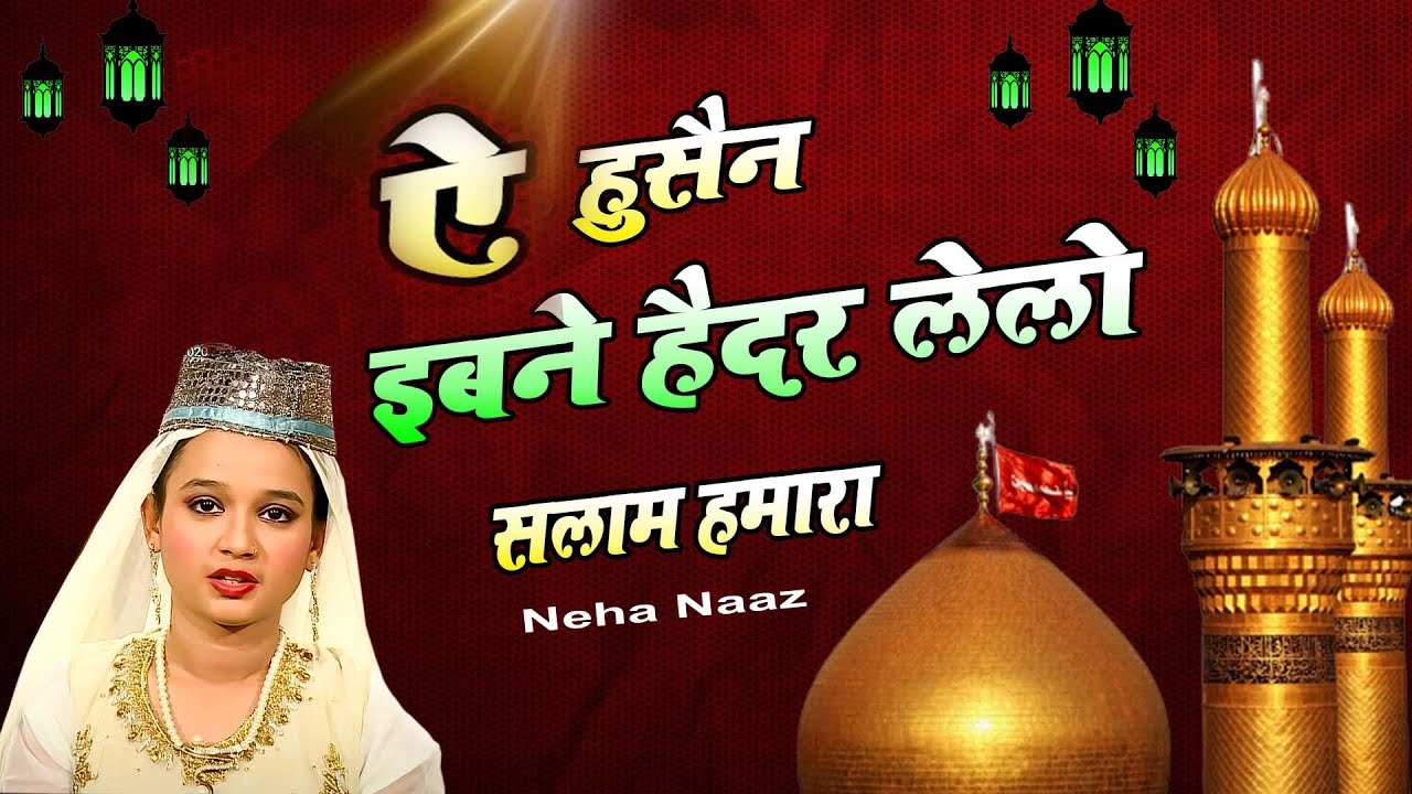 Ae Hussain Ibne Haidar Le Lo Salam Hamara || Neha Naaz - YouTube