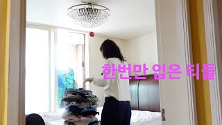 옷장정리 하다가 갑자기 티셔츠 수선_ft. 초간단 수선