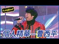 【精華】曹西平完阿卡貝拉 玩到秒爆氣｜超級夜總會 Super Night Club