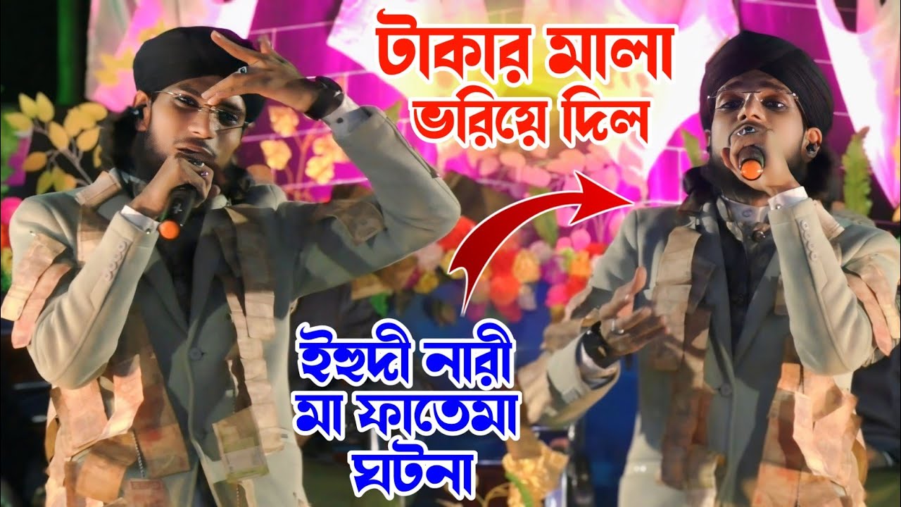 টাকার মালা দিয়ে ভরিয়ে দিল গজলের মধ্যে┇Md Imran New Gojol┇শিল্পী ইমরান ইহুদি নারী ও মা ফাতেমার ঘটনা