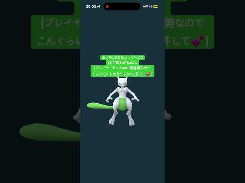 ポケモンGOミュウツーXのCPが高すぎるwww#gaming #gameplay #チャンネル登録お願いします #ポケモンgo #ポケモンgo好きと繋がりたい