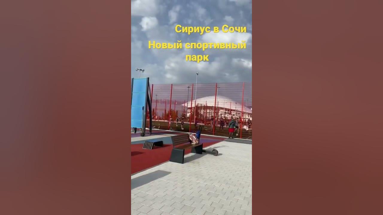 Новый парк в Сириусе Сочи
