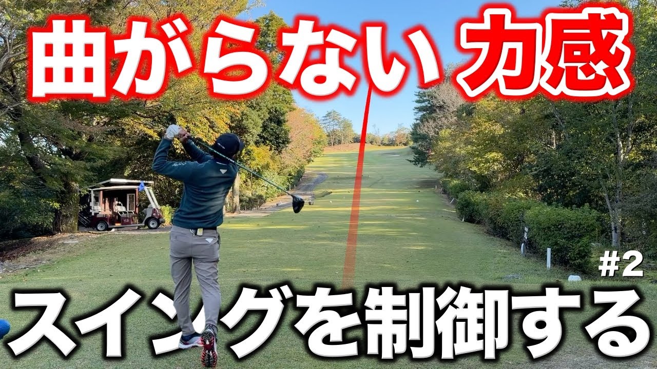 【100〜90切り解説】OBを打ってしまう人は100％で振らずに、曲がらず制御できるスイングを身につけよう！【#2 宝塚高原ゴルフクラブ】