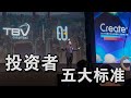 投资者【5大标准】| #AndrewTan #VentureCapitalist #风投企业家 #股权设计