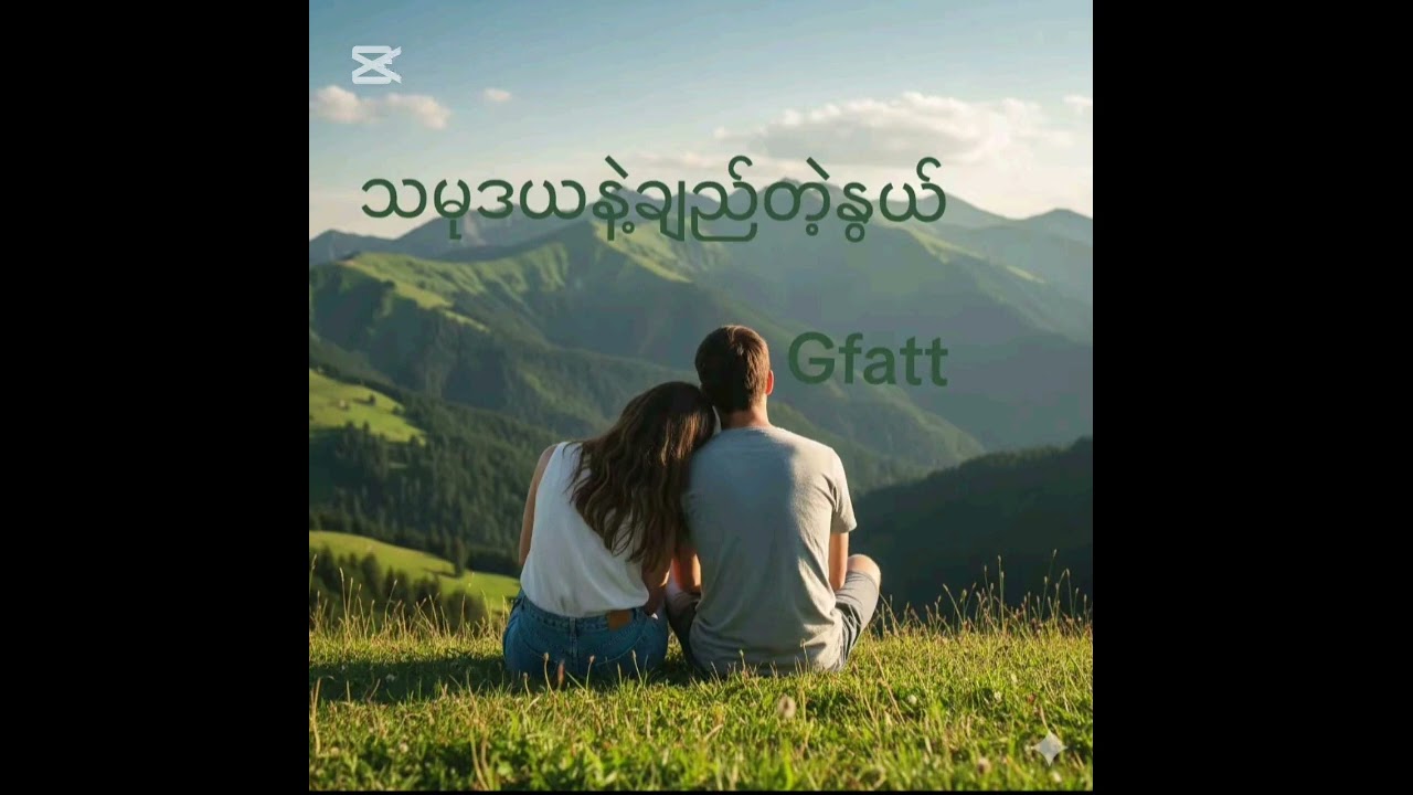 သမုဒယနဲ့ချည်တဲ့နွယ်-Gfatt #myanmarsong #music #မြန်မာသီချင်းကောင်းများ #song 