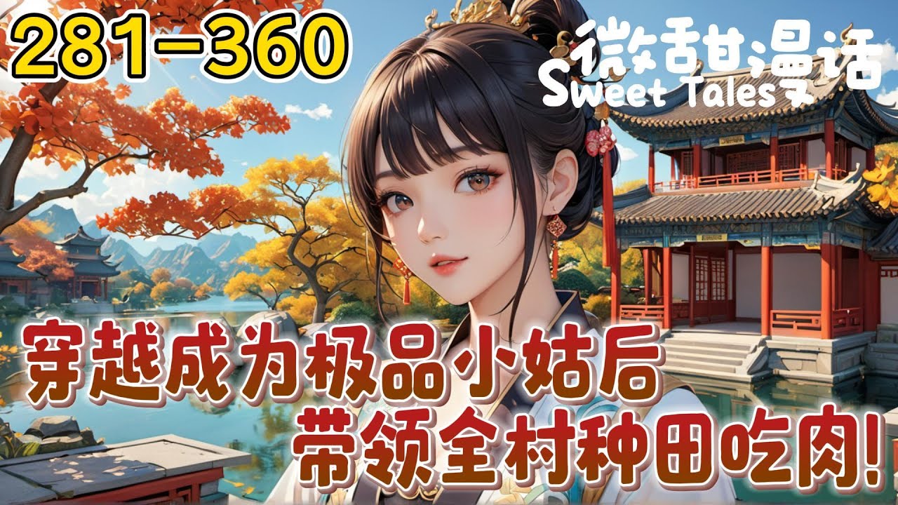 【更新281-360】《穿越成为极品小姑被休回娘家后，带领全村种田吃肉！》超甜！超温馨超轻松有趣的种田日常文。不是嫂子不容人，实在是这个身子的原主太极品！