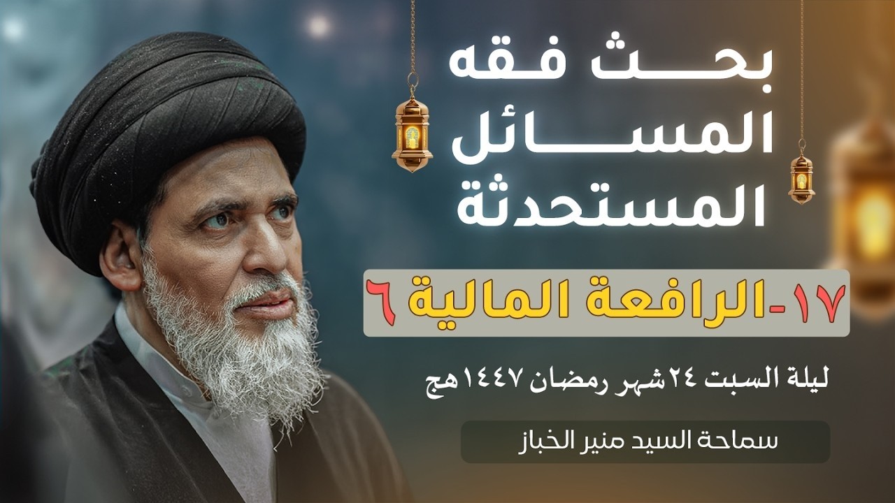التخلص من محذور القرض الربوي في البنوك: دراسة في مدلول الشرط المعاملي والرافعة المالية