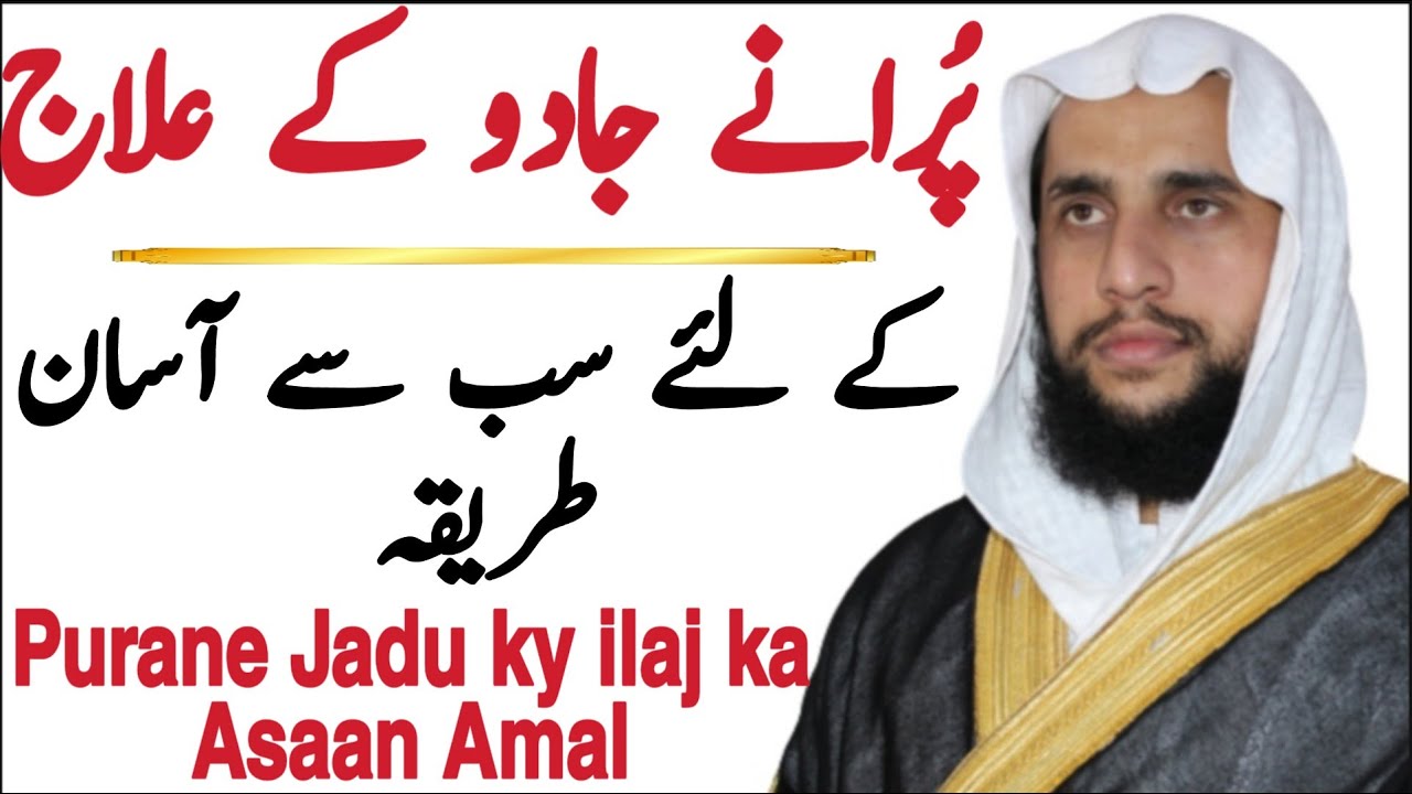 The Easiest Way to Cure Magic | Jadu ky ilaj ky Leya sab se Ahsaan Tarika | Qari Abdul Basit