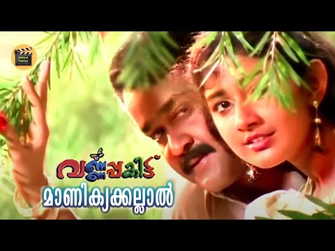 Manikyakallal  Varnapakittu  M G Sreekumar Swarnalatha Malayalam Film SongCentral Talkies