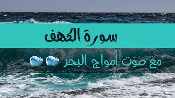 سورة الكهف كاملة 💡 نور الجمعة💖مع  صوت أمواج البحر 🌊🌊راحة  وأجر 🎧🌹