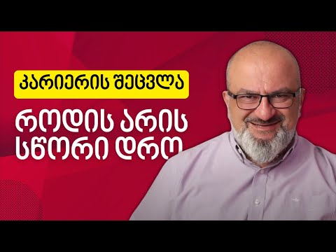 როდის არის სწორი დრო კარიერის შესაცვლელად - ალექსანდრე ჯეჯელავა