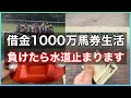 【競馬】水道停止予告が来たが後回しにして競馬するギャンブル依存症男の日常