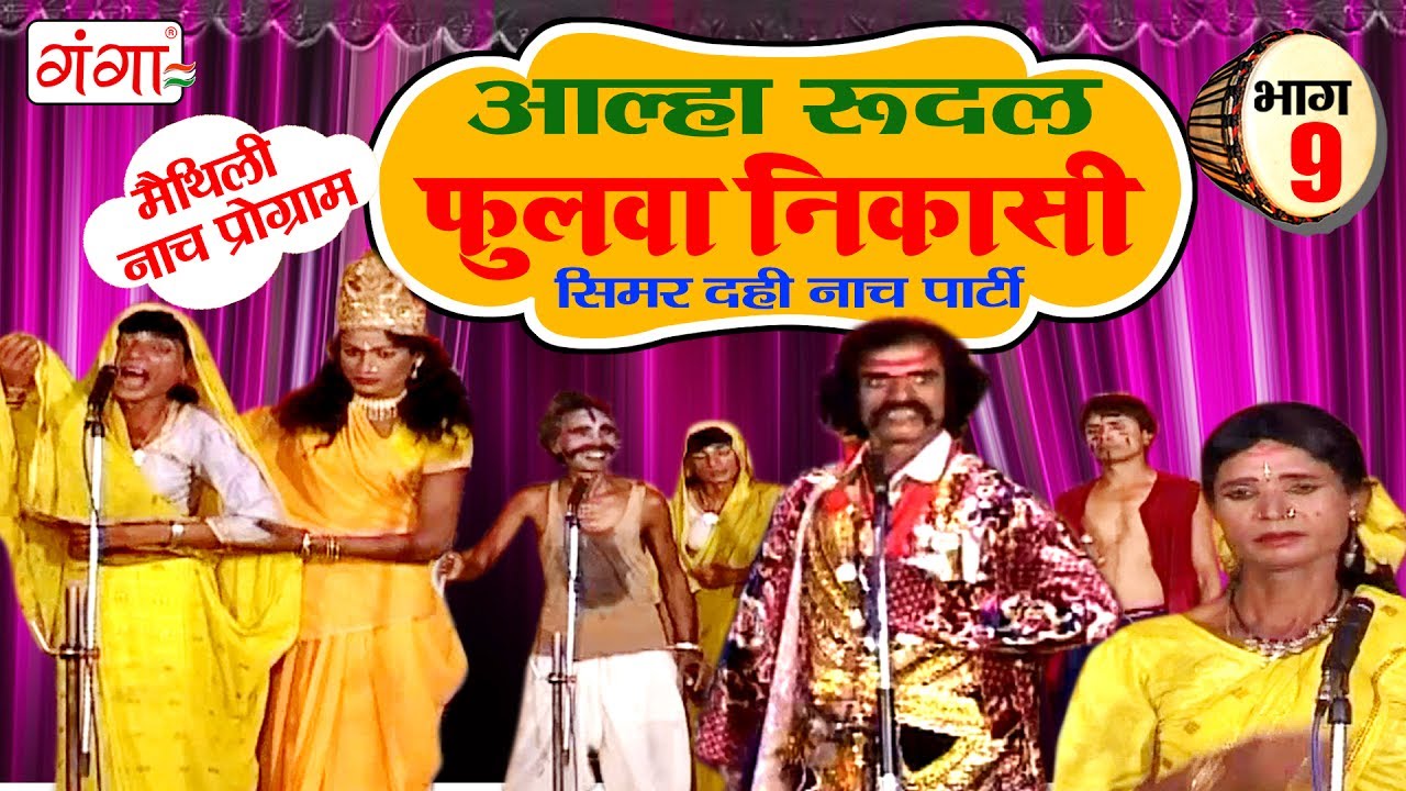 फुलवा निकासी (भाग -9) - Maithili Nach Programme | Maithili Nautanki 2017