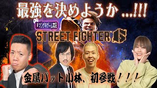 【生配信】金属バット小林、緊急初参戦!!!!「ストリートファイター６」をガチプレイ！！【マンゲキゲーム実況】