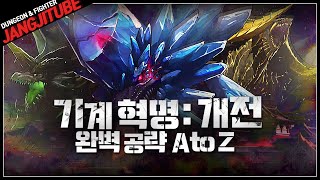 【던파】 '기계 혁명 : 개전' 완벽 공략 A to Z