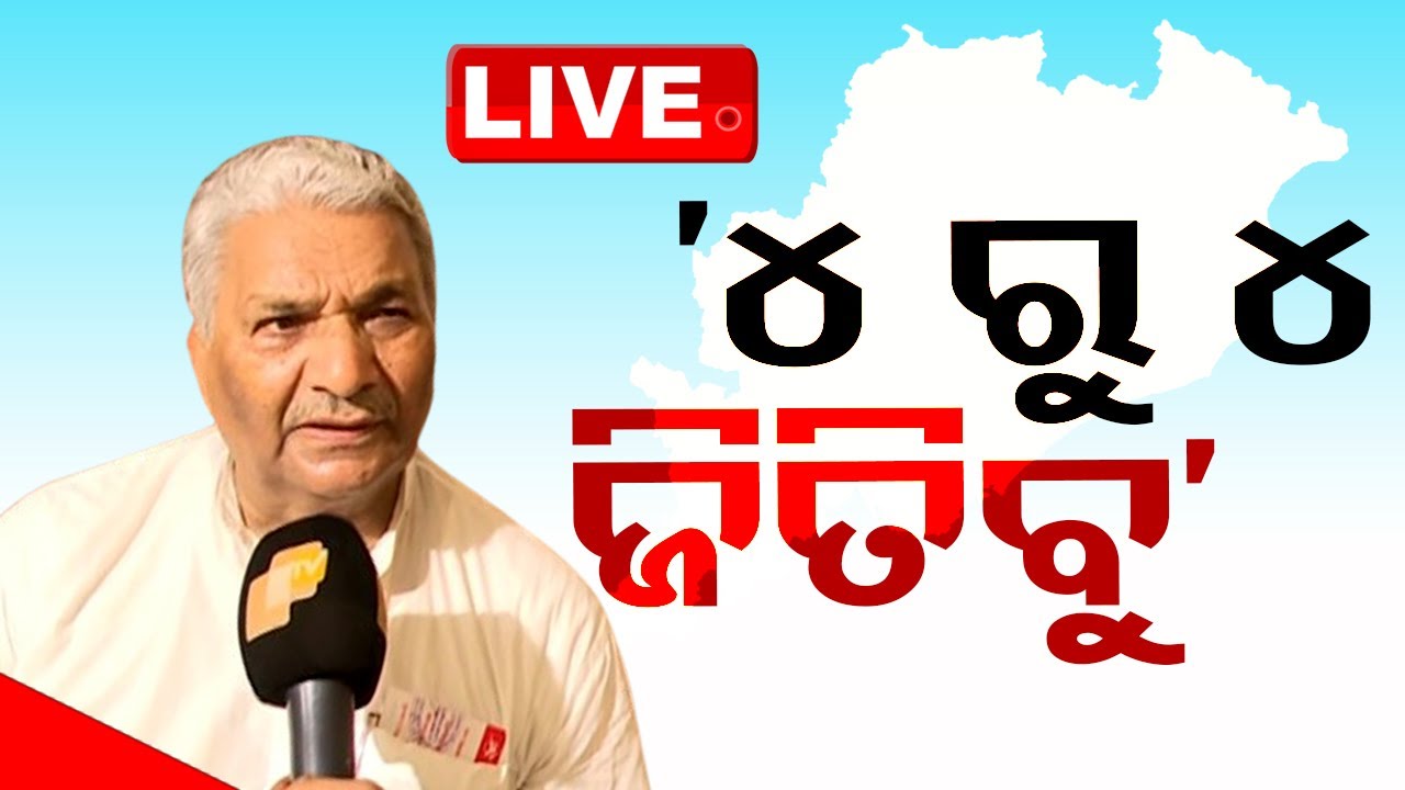 LIVE | ମିଳିଲା ସଙ୍କେତ ଓଡ଼ିଶାରେ କାହାର ହେବ ସରକାର ! | Odisha Election 2024