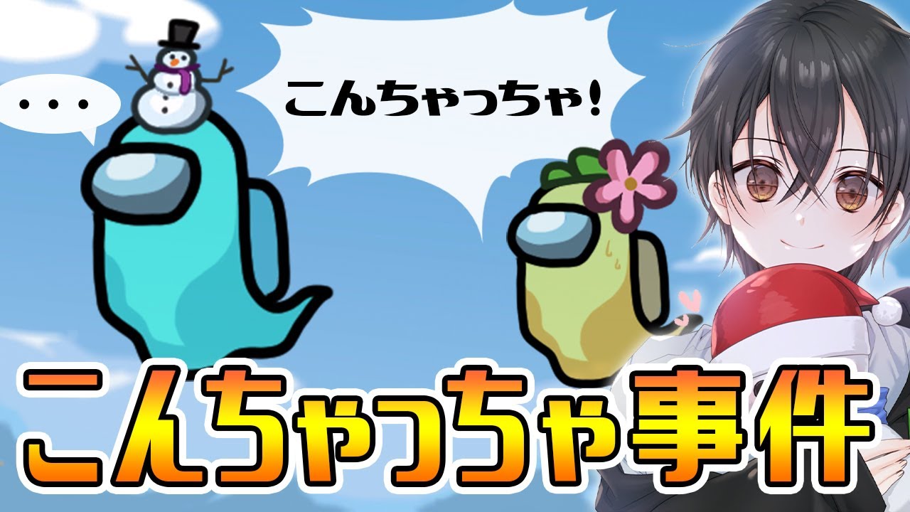 ○○さんと同村拒否⁉最低なことをしてしまった・・・【Among Us】