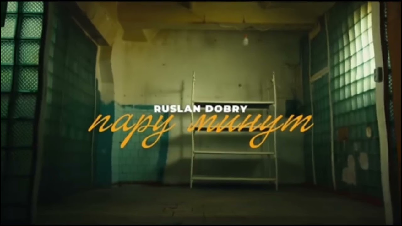 Руслан добрый-пару минут назад (sloved)