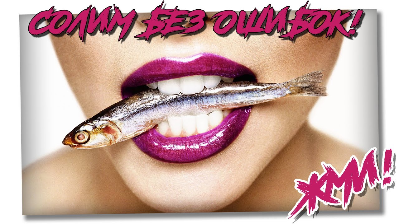 Сухой посол рыбы. Как солить рыбу сухим посолом? - YouTube