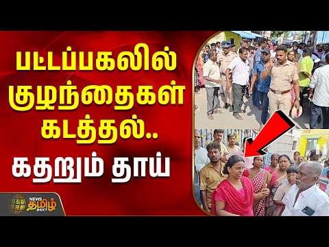 பட்டப்பகலில் குழந்தைகள் கடத்தல்.. கதறும் தாய் | Kundrathur | Missingchildren