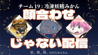 【APEX】顔合わせじゃない配信【カスタム】