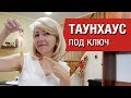 🏠Таунхаус под ключ🏠Как купить недорого таунхаусы в ипотеку и за наличные🏠Ипотека на таунхаус🏠