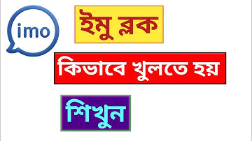 ইমুতে ব্লক করলে খোলার নিয়ম : Imo Unblock Bangla 2025 : ইমু ব্লক কিভাবে খুলতে হয়
