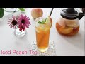 絶対に美味しい！！桃のアイスティーの淹れかた。How to make Iced Peach Tea.