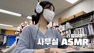 【ASMR】 Work with me!! Korean office ASMR, white noise, real sound with paper and keyboard sound‍✨