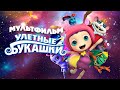 Улетные букашки / Мультфильм HD